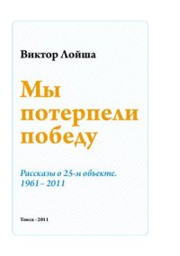 cover of the book Мы потерпели победу. Рассказы о 25-м объекте