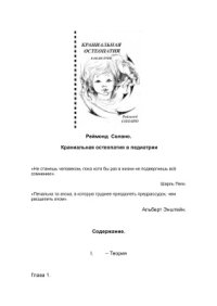 cover of the book Краниальная остеопатия в педиатрии