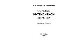 cover of the book Основы интенсивной терапии