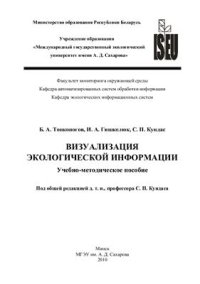 cover of the book Визуализация экологической информации