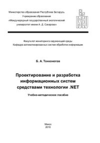 cover of the book Проектирование и разработка информационных систем средствами технологии .NET