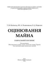 cover of the book Оцінювання майна