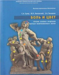 cover of the book Боль и цвет: лечение болевых синдромов цветным поляризованным светом