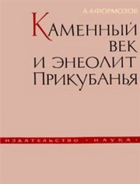 cover of the book Каменный век и энеолит Прикубанья