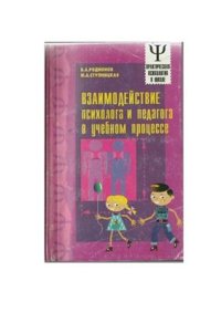 cover of the book Взаимодействие психолога и педагога в учебном процессе