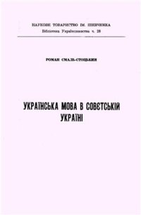 cover of the book Українська мова в совєтській Україні