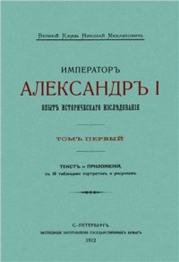 cover of the book Опыт исторического исследования. Том первый