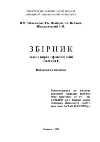 cover of the book Збірник задач і вправ з фізичної хімії. Частина І