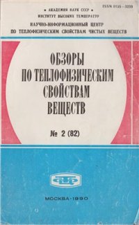 cover of the book Теплофизические свойства теплоаккумулирующих материалов. Кристаллогидраты