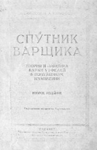 cover of the book Спутник варщика. Теория и практика варки утфелей в популярном изложении