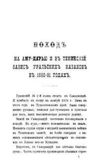 cover of the book Поход на Аму-Дарью и в Текинский оазис уральских казаков в 1880 - 81 годах. Походъ на Аму-Дарью и въ Текинскій оазисъ уральскихъ казаковъ въ 1880-81 годахъ