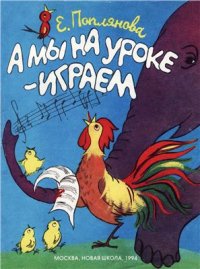 cover of the book А мы на уроке - играем