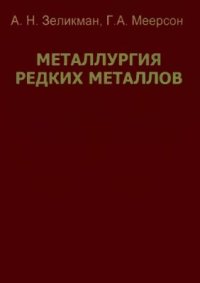 cover of the book Металлургия редких металлов