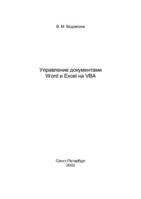 cover of the book Управление документами Word и Excel на VBA