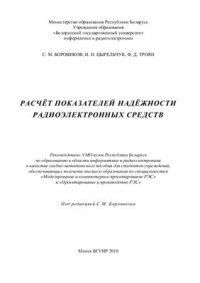 cover of the book Расчёт показателей надёжности радиоэлектронных средств