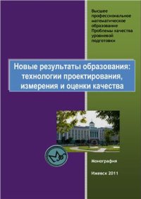 cover of the book Новые результаты образования: технологии проектирования, измерения и оценки качества