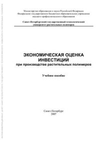 cover of the book Экономическая оценка инвестиций при производстве растительных полимеров