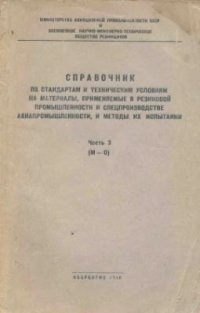 cover of the book Справочник по стандартам и техническим условиям на материалы, применяемые в резиновой промышленности и спецпроизводстве авиапромышленности, и методы их испытания, часть 3 (М-О)