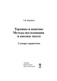 cover of the book Термины и понятия: Методы исследования и анализа текста: Словарь-справочник