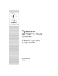 cover of the book Уравнения математической физики