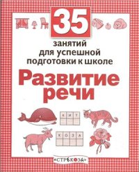 cover of the book 35 занятий для успешной подготовки к школе. Развитие речи