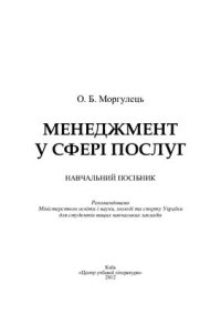 cover of the book Менеджмент у сфері послуг