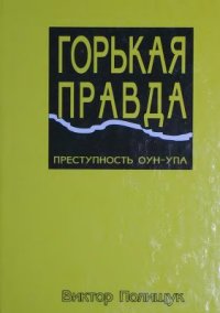 cover of the book Горькая правда. Преступность ОУН-УПА (исповедь украинца)