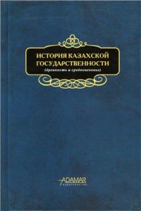 cover of the book Формирование казахской государственности. Государство Ак-Орда