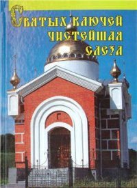 cover of the book Святых ключей чистейшая слеза