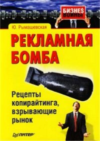 cover of the book Рекламная бомба. Рецепты копирайтинга, взрывающие рынок