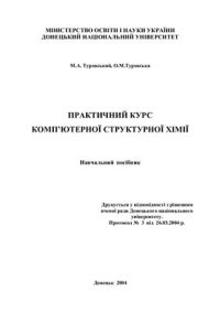 cover of the book Практичний курс комп'ютерної структурної хімії