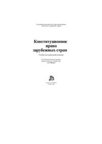 cover of the book Конституционное право зарубежных стран