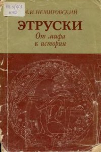 cover of the book Этруски: от мифа к истории