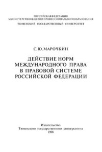 cover of the book Действие норм международного права в правовой системе Российской Федерации