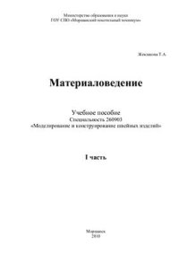 cover of the book Материаловедение. Часть 1