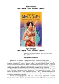 cover of the book Мата Хари. Танец любви и смерти