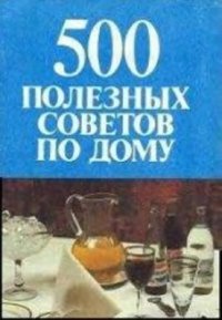 cover of the book 500 полезных советов по дому