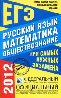 cover of the book Самое полное издание типовых вариантов заданий ЕГЭ 2012. Русский язык. Математика. Обществознание