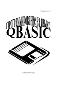 cover of the book Программирование на языке QBASIC