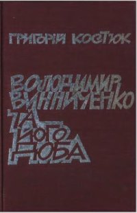 cover of the book Володимир Винниченко та його доба: дослідження, критика, полеміка