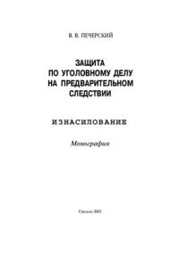 cover of the book Защита по уголовному делу на предварительном следствии. Изнасилование