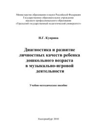 cover of the book Диагностика и развитие личностных качеств ребенка дошкольного возраста в музыкально-игровой деятельности