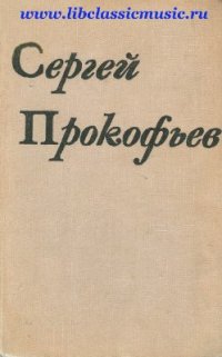 cover of the book Сергей Прокофьев: жизнь и творчество