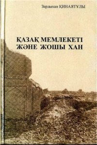 cover of the book Казахское государство и Джучи-хан