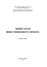 cover of the book Бизнес-план инвестиционного проекта