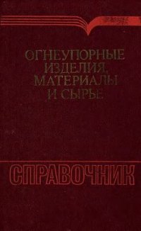 cover of the book Огнеупорные изделия, материалы и сырье: Справочник