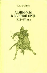 cover of the book Аланы-асы в Золотой Орде (XIII-XV вв.)