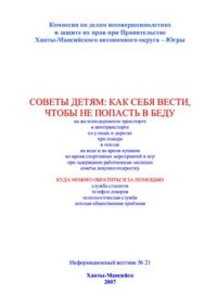 cover of the book Советы детям: как себя вести, чтобы не попасть в беду