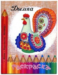 cover of the book Дымка. Раскраска