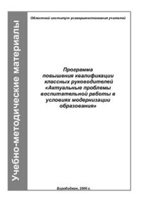 cover of the book Актуальные проблемы воспитательной работы в условиях модернизации образования